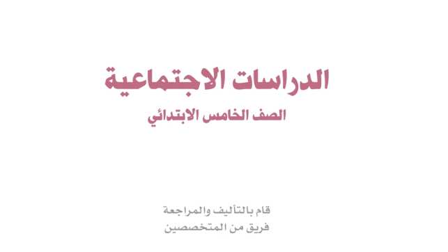 حل مادة الاجتماعيات خامس ابتدائي الفصل الاول