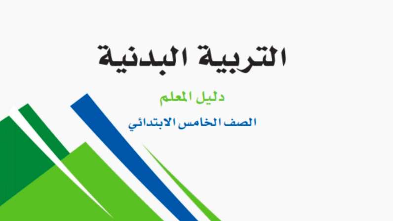 حل مادة التربية البدنية خامس ابتدائي الفصل الاول