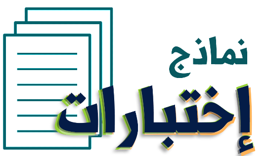 حل نماذج اختبارات خامس ابتدائي الفصل الاول