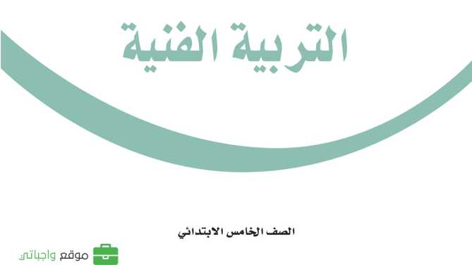 حل مادة التربية الفنية خامس ابتدائي الفصل الاول