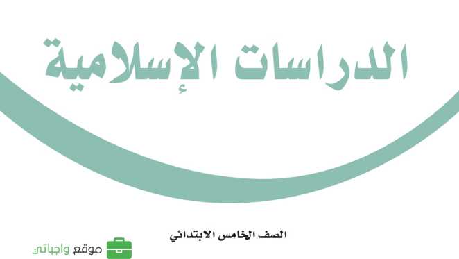 حل مادة الدراسات الاسلامية خامس ابتدائي الفصل الاول
