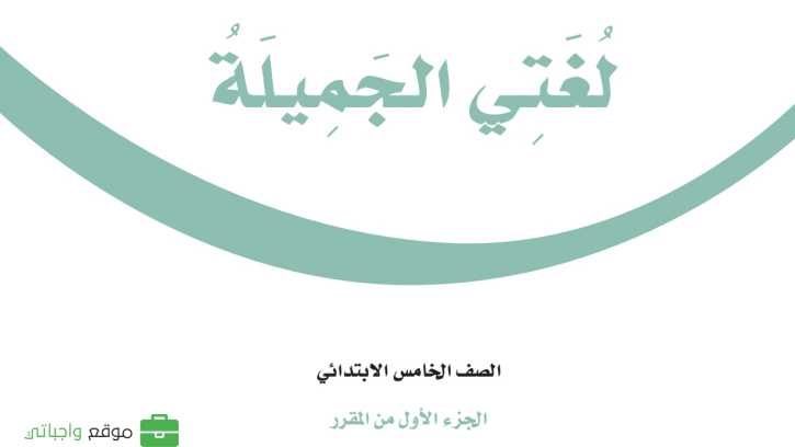 حل مادة لغتي الجميلة خامس ابتدائي الفصل الاول