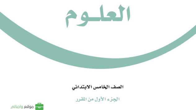 حل مادة العلوم خامس ابتدائي الفصل الاول