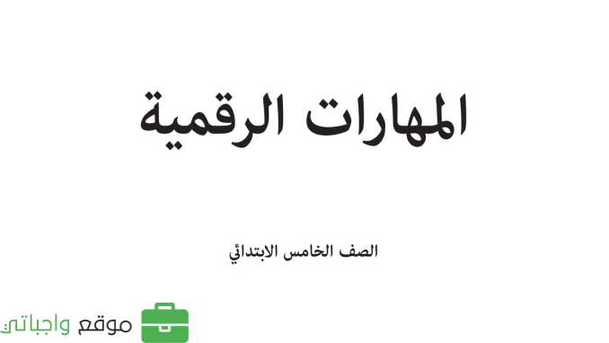 حل مادة المهارات الرقمية خامس ابتدائي الفصل الاول