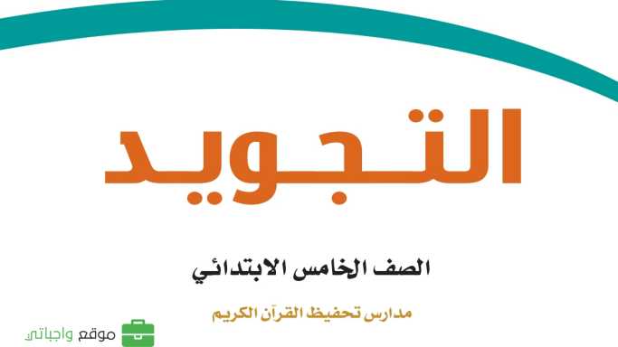 حل مادة التجويد تحفيظ خامس ابتدائي الفصل الاول