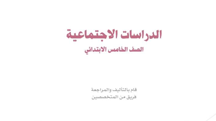 حل مادة الاجتماعيات خامس ابتدائي الفصل الثاني