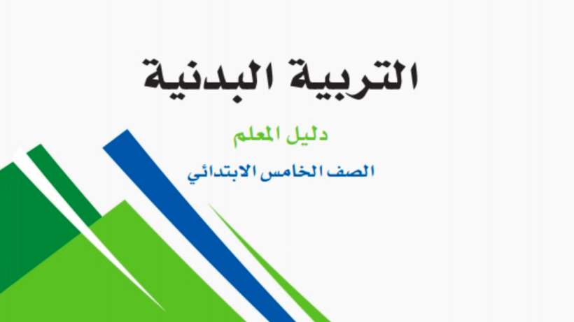 حل مادة التربية البدنية خامس ابتدائي الفصل الثاني