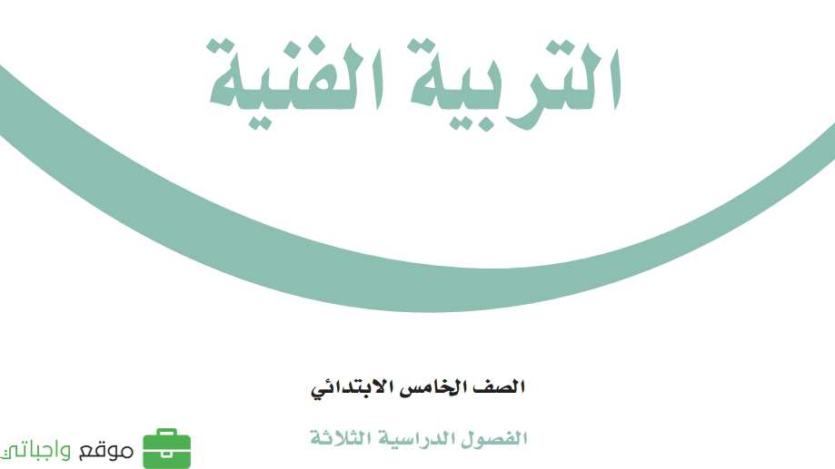 حل مادة التربية الفنية خامس ابتدائي الفصل الثاني