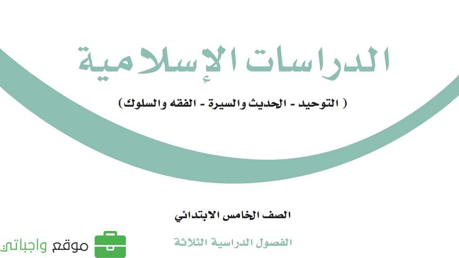 حل مادة الدراسات الاسلامية خامس ابتدائي الفصل الثاني