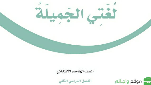 حل مادة لغتي خامس ابتدائي الفصل الثاني