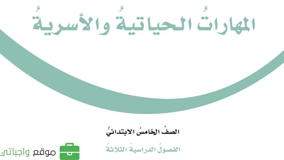حل مادة المهارات الحياتية والاسرية خامس ابتدائي الفصل الثاني