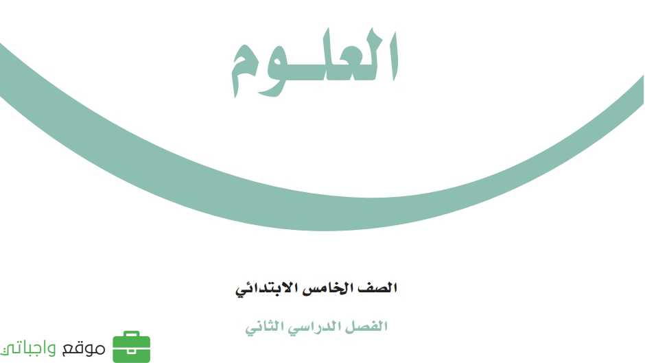 حل مادة العلوم خامس ابتدائي الفصل الثاني