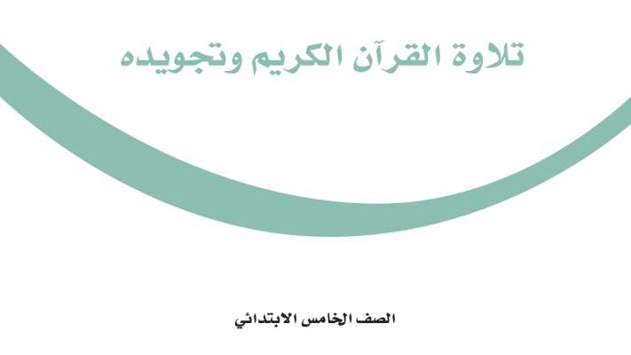 حل مادة تلاوة القران الكريم وتجويده خامس ابتدائي الفصل الثاني
