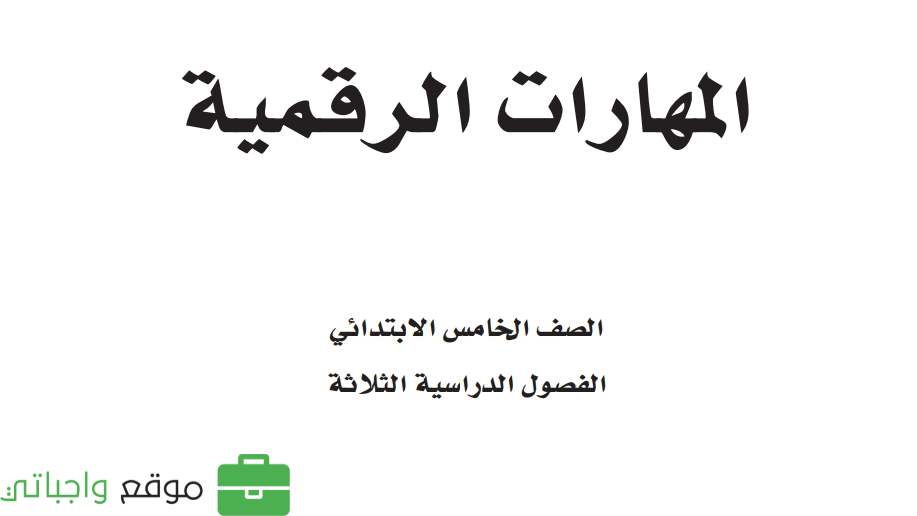 حل مادة المهارات الرقمية خامس ابتدائي الفصل الثاني
