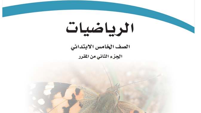 حل مادة الرياضيات خامس ابتدائي الفصل الثاني