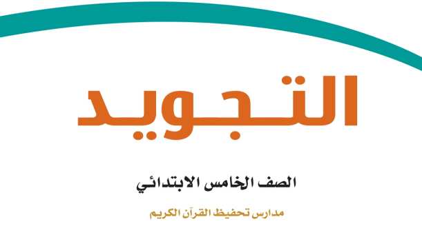 حل مادة التجويد تحفيظ خامس ابتدائي الفصل الثاني