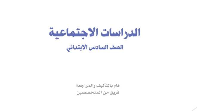 حل مادة الاجتماعيات سادس ابتدائي الفصل الاول
