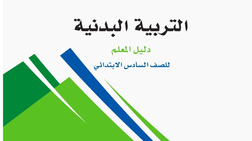 حل مادة التربية البدنية سادس ابتدائي الفصل الاول