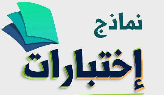 حل نماذج اختبارات سادس ابتدائي الفصل الاول