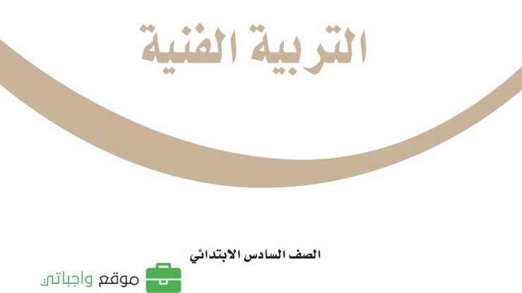 حل مادة التربية الفنية سادس ابتدائي الفصل الاول