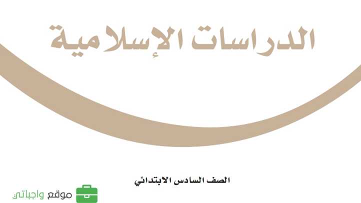 حل مادة الدراسات الاسلامية سادس ابتدائي الفصل الاول