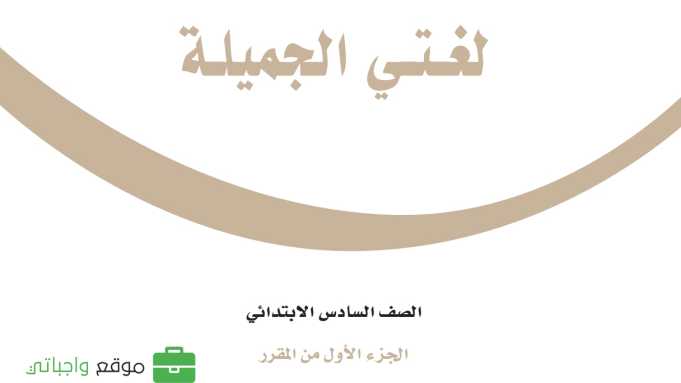 حل مادة لغتي سادس ابتدائي الفصل الاول