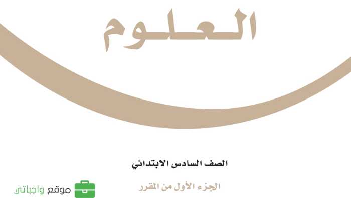حل مادة العلوم سادس ابتدائي الفصل الاول