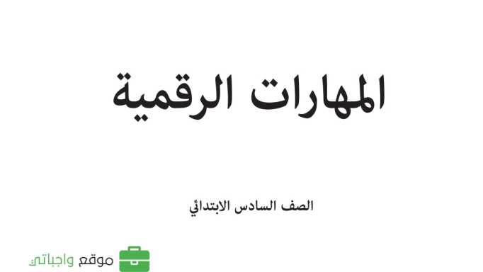 حل مادة المهارات الرقمية سادس ابتدائي الفصل الاول
