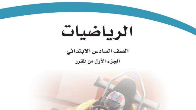 حل مادة الرياضيات سادس ابتدائي الفصل الاول