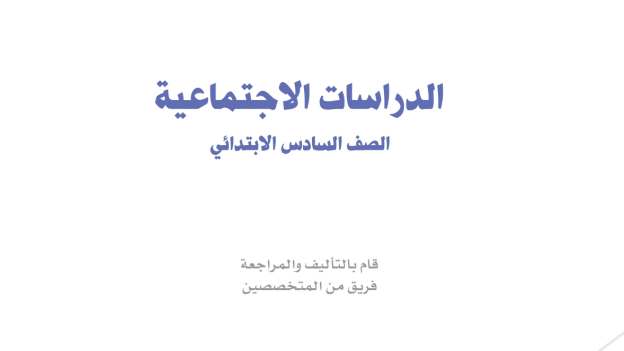 حل مادة الاجتماعيات سادس ابتدائي الفصل الثاني