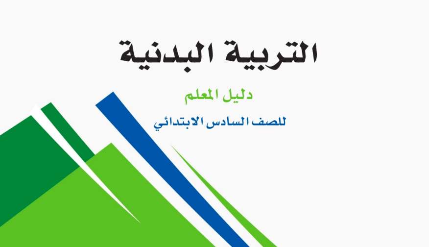 حل مادة التربية البدنية سادس ابتدائي الفصل الثاني