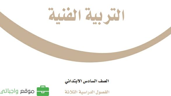 حل مادة التربية الفنية سادس ابتدائي الفصل الثاني