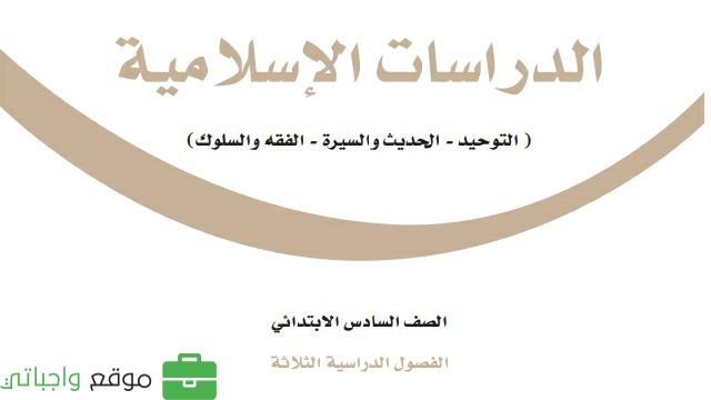 حل مادة الدراسات الاسلامية سادس ابتدائي الفصل الثاني