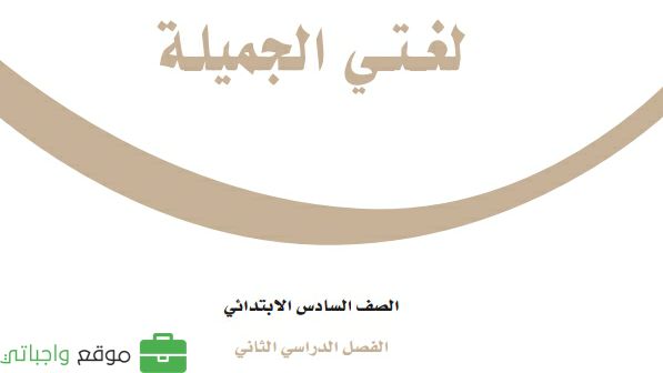 حل مادة لغتي سادس ابتدائي الفصل الثاني