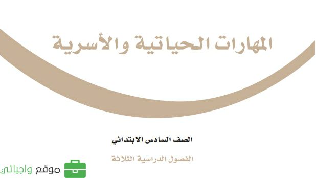 حل مادة المهارات الحياتية والاسرية سادس ابتدائي الفصل الثاني