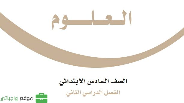 حل مادة العلوم سادس ابتدائي الفصل الثاني