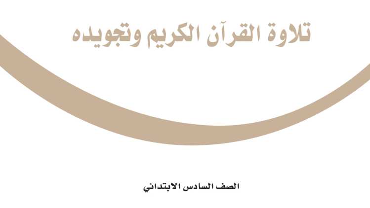 حل مادة تلاوة القران الكريم وتجويده سادس ابتدائي الفصل الثاني
