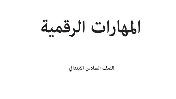 حل مادة المهارات الرقمية سادس ابتدائي الفصل الثاني
