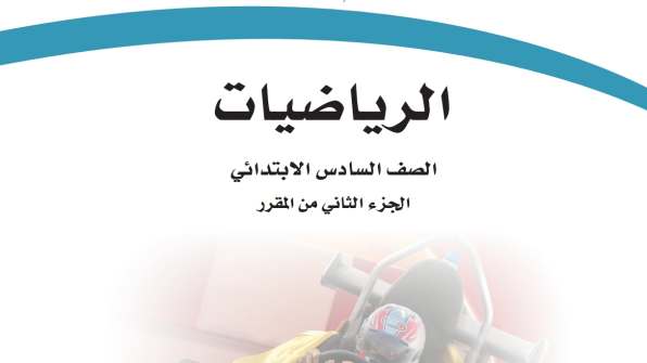حل مادة الرياضيات سادس ابتدائي الفصل الثاني