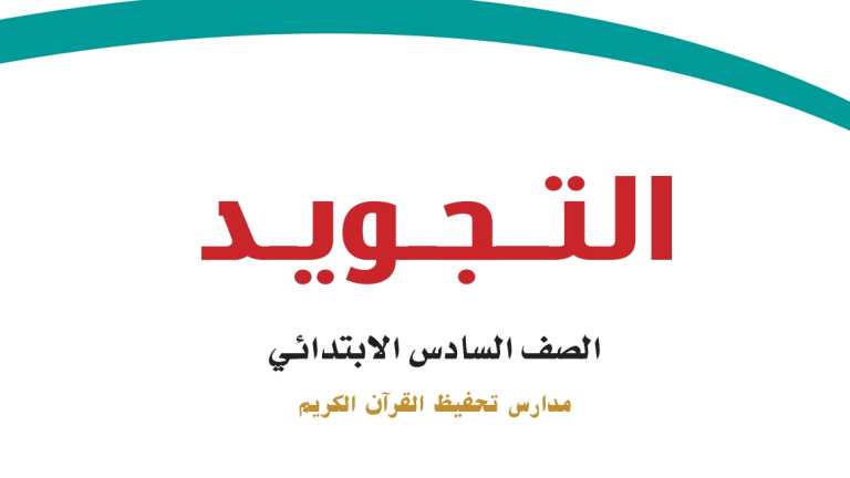 حل مادة التجويد سادس ابتدائي الفصل الثاني