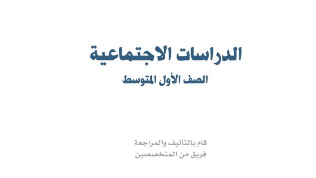 حل مادة الاجتماعيات اول متوسط الفصل الاول