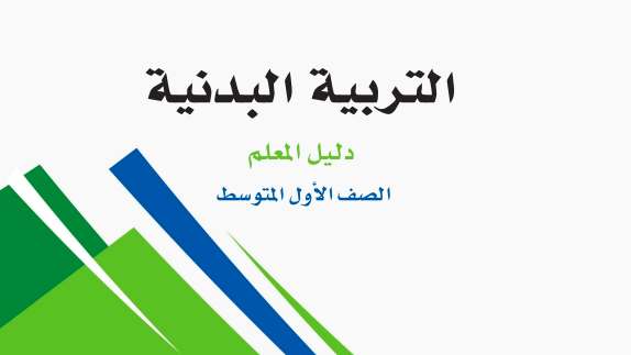 حل مادة التربية البدنية اول متوسط الفصل الاول