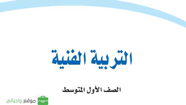 حل مادة التربية الفنية اول متوسط الفصل الاول