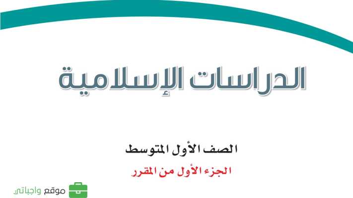 حل مادة الدراسات الاسلامية اول متوسط الفصل الاول