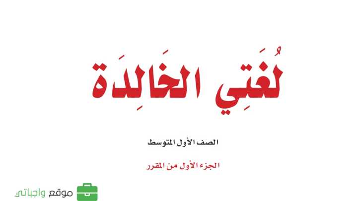 حل مادة لغتي اول متوسط الفصل الاول
