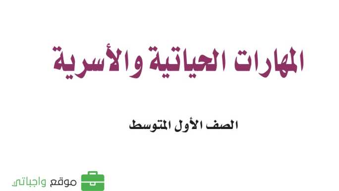 حل مادة المهارات الحياتية والاسرية اول متوسط الفصل الاول