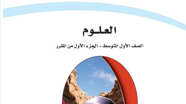 حل مادة العلوم اول متوسط الفصل الاول