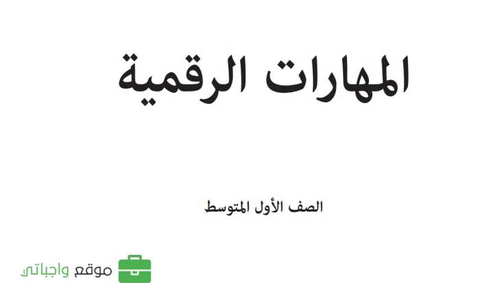 حل مادة المهارات الرقمية اول متوسط الفصل الاول