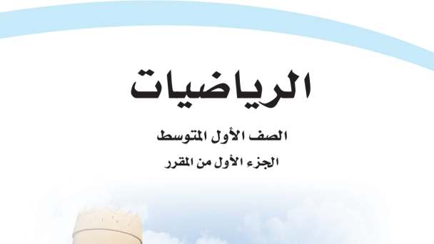 حل مادة الرياضيات اول متوسط الفصل الاول