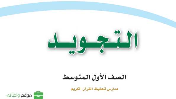 حل مادة التجويد اول متوسط الفصل الاول